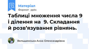 Таблиці множення числа 9 і ділення на  9. Складання й розв’язування рівнянь.
