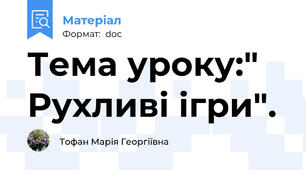 Тема уроку:" Рухливі ігри".