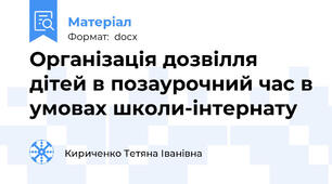 Організація дозвілля дітей в позаурочний час в умовах школи-інтернату