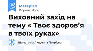 Виховний захід на тему « Твоє здоров’я в твоїх руках»