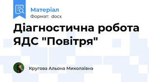 Діагностична робота ЯДС "Повітря"