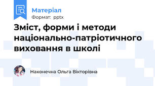 Зміст, форми і методи національно-патріотичного виховання в школі
