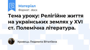 Тема уроку: Релігійне життя на українських землях у XVI ст. Полемічна література.