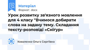 Урок розвитку зв'язного мовлення для 4 класу "Вчимося добирати слова на задану тему. Складання тексту-розповіді «Снігур»