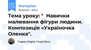 Тема уроку: "  Навички малювання фігури людини. Композиція «Україночка Оленка".