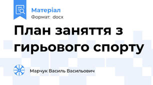 План заняття з гирьового спорту