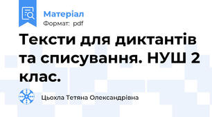 Тексти для диктантів та списування. НУШ 2 клас.