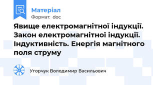 Явище електромагнітної індукції. Закон електромагнітної індукції. Індуктивність. Енергія магнітного поля струму