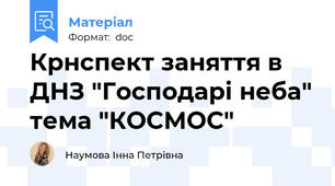 Крнспект заняття в ДНЗ "Господарі неба" тема "КОСМОС"