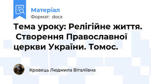 Тема уроку: Релігійне життя.  Створення Православної церкви України. Томос.