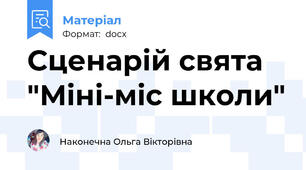 Сценарій свята  "Міні-міс школи"