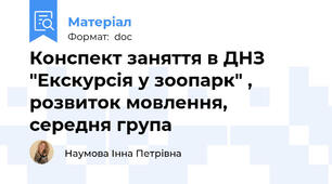 Конспект заняття в ДНЗ "Екскурсія у зоопарк" , розвиток мовлення, середня група