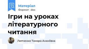 Ігри на уроках літературного читання