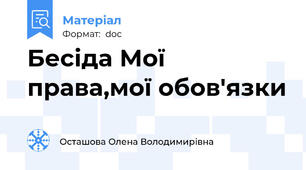 Бесіда Мої права,мої обов'язки