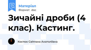Зичайні дроби (4 клас). Кастинг.