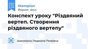 Конспект уроку "Різдвяний вертеп. Створення різдвяного вертепу"