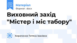 Виховний захід "Містер і міс табору"