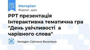 PPT презентація Інтерактивна тематична гра  "День увічливості  а чарівного слова"