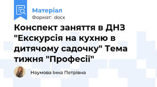 Конспект заняття в ДНЗ "Екскурсія на кухню в дитячому садочку" Тема тижня "Професії"