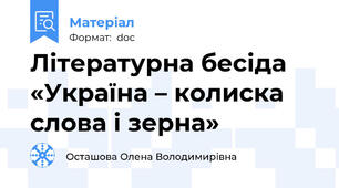 Літературна бесіда «Україна – колиска слова і зерна»