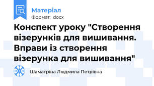 Конспект уроку "Створення візерунків для вишивання. Вправи із створення візерунка для вишивання"