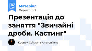 Презентація до заняття "Звичайні дроби. Кастинг"