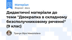 Дидактичні матеріали до теми "Двокрапка в складному безсполучниковому реченні" (9 клас)