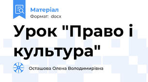 Урок "Право і культура"