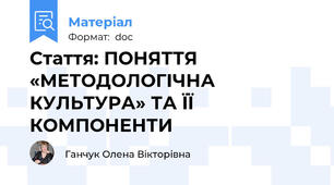 Стаття: ПОНЯТТЯ «МЕТОДОЛОГІЧНА КУЛЬТУРА» ТА ЇЇ КОМПОНЕНТИ