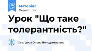 Урок "Що таке толерантність?"