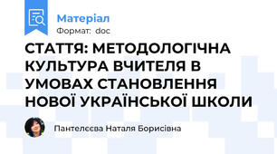 СТАТТЯ: МЕТОДОЛОГІЧНА КУЛЬТУРА ВЧИТЕЛЯ В УМОВАХ СТАНОВЛЕННЯ НОВОЇ УКРАЇНСЬКОЇ ШКОЛИ