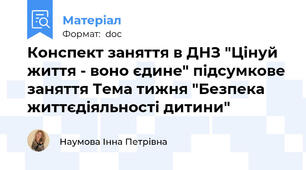 Конспект заняття в ДНЗ "Цінуй життя - воно єдине" підсумкове заняття Тема тижня "Безпека життєдіяльності дитини"