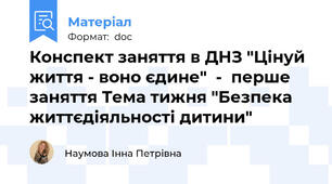 Конспект заняття в ДНЗ "Цінуй життя - воно єдине"  -  перше заняття Тема тижня "Безпека життєдіяльності дитини"