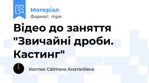 Відео до заняття "Звичайні дроби. Кастинг"