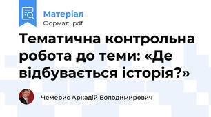 Тематична контрольна робота до теми: «Де відбувається історія?»