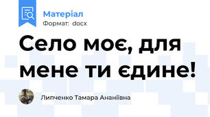 Село моє, для мене ти єдине!