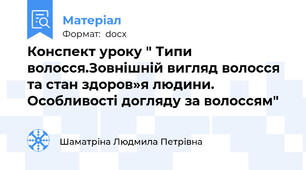 Конспект уроку " Типи волосся.Зовнішній вигляд волосся та стан здоров»я людини. Особливості догляду за волоссям"