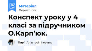 Конспект уроку у 4 класі за підручником О.Карп’юк.