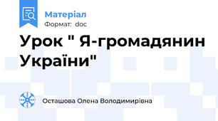 Урок " Я-громадянин України"