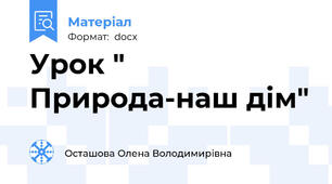 Урок " Природа-наш дім"