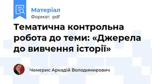 Тематична контрольна робота до теми: «Джерела до вивчення історії»