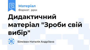 Дидактичний матеріал "Зроби свій вибір"