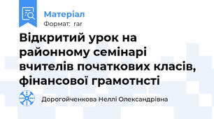 Відкритий урок на районному семінарі вчителів початкових класів, фінансової грамотнсті