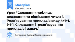 Урок "Складання таблиць додавання та віднімання числа 1. Розв’язування прикладів виду 4+1+1, 9-1-1. Складання і  розв’язування  прикладів і задач."