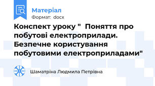 Конспект уроку "  Поняття про побутові електроприлади. Безпечне користування побутовими електроприладами"