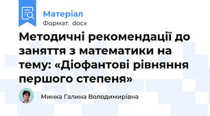 Методичні рекомендації до заняття з математики на тему: «Діофантові рівняння першого степеня»