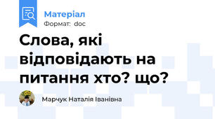 Слова, які відповідають на питання хто? що?