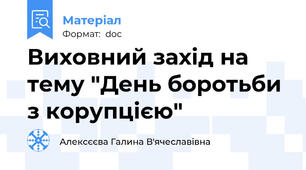 Виховний захід на тему "День боротьби з корупцією"