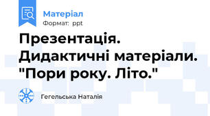 Презентація. Дидактичні матеріали. "Пори року. Літо."