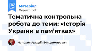 Тематична контрольна робота до теми: «Історія України в пам’ятках»